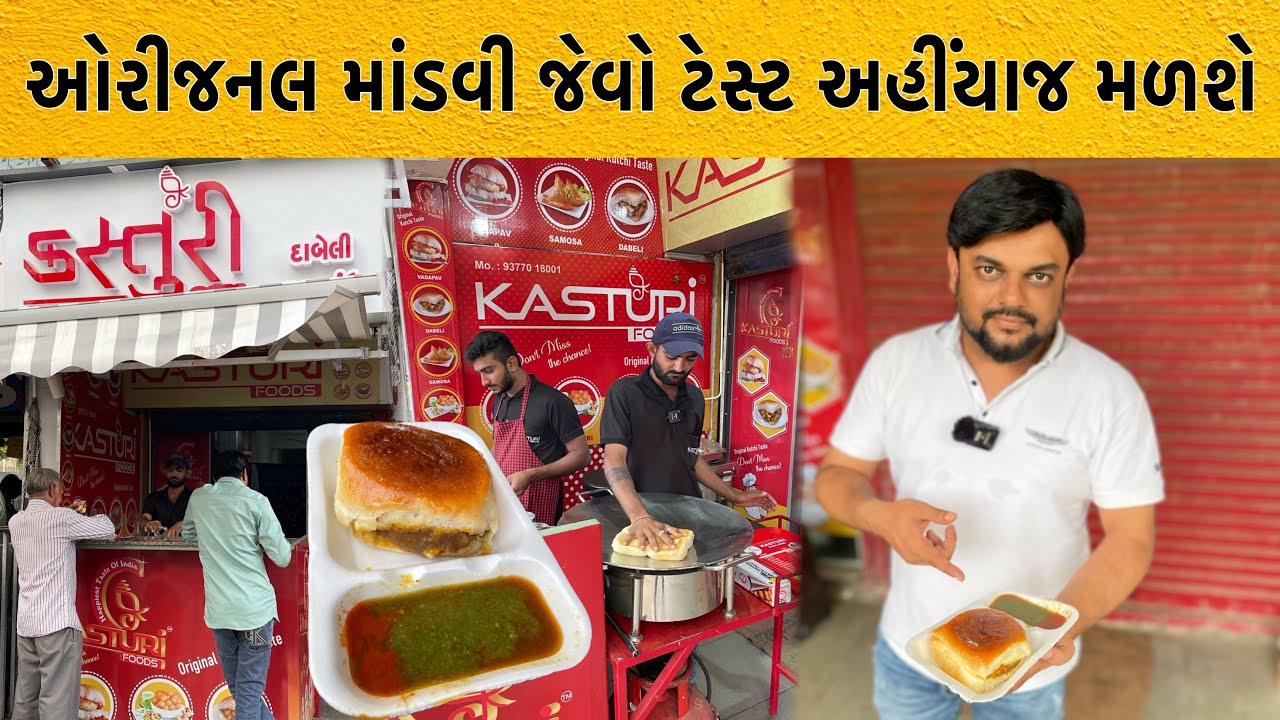 કચ્છ ના માંડવી જેવી ઓરીજનલ દાબેલી નો ટેસ્ટ હવે રાજકોટ મા | લોકો કચ્છી પકોડા અને દાબેલી ખાવા આવે છે