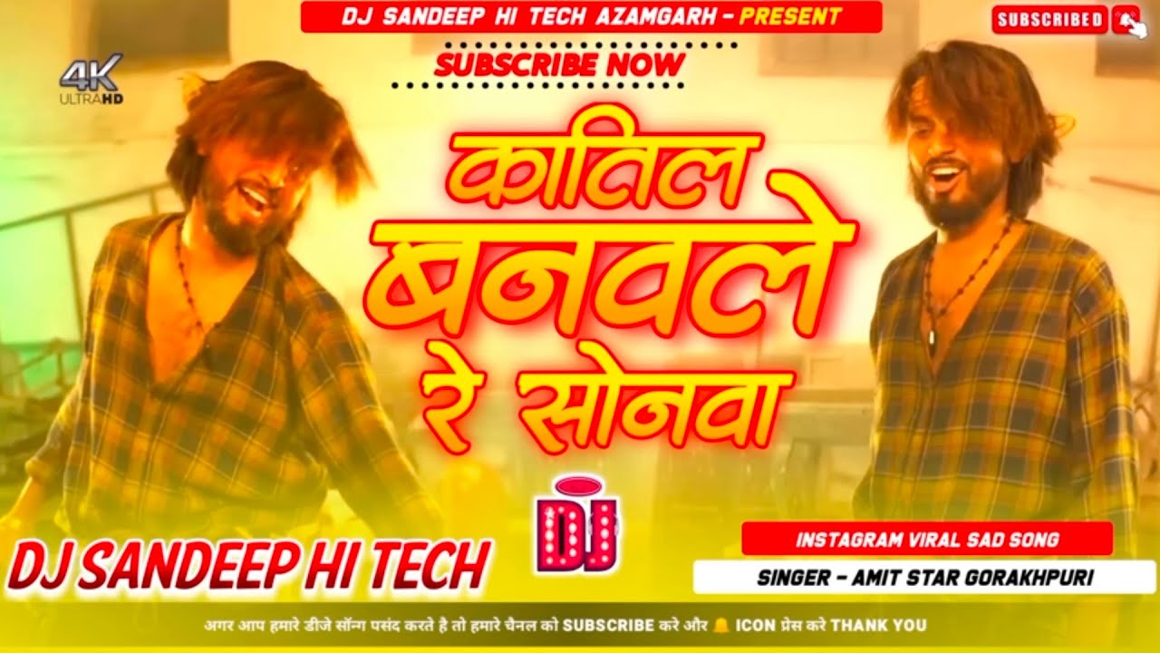 तू कातिल बनवले रे सोनवा dj remix song #trending #bhojpuri #song #popular #amit#star@Rkoffical100k