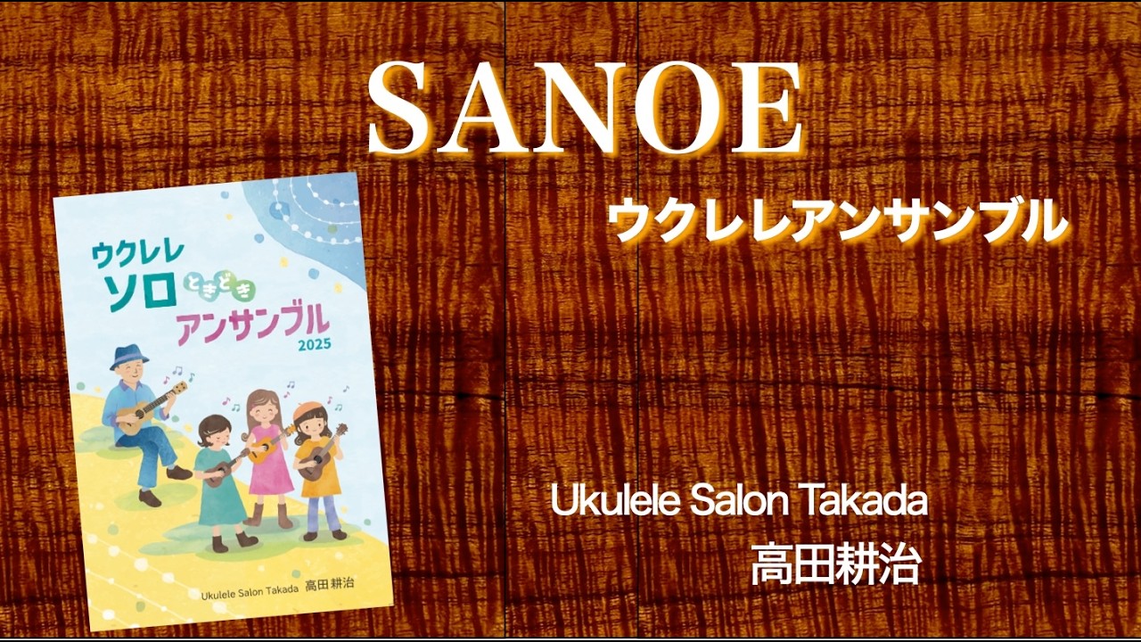ウクレレアンサンブル　２部「SANOE」(サノエ）