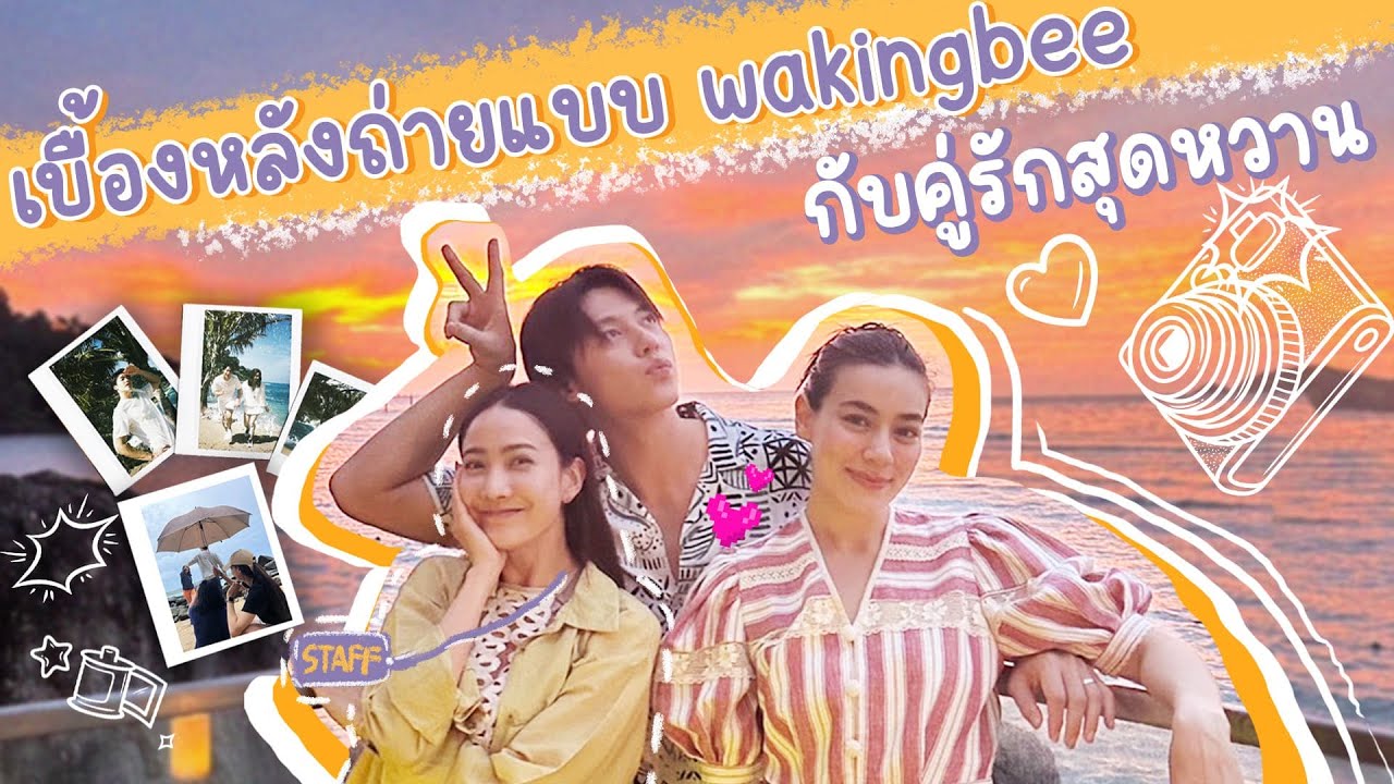 VLOG เบื้องหลังถ่ายแบบที่ภูเก็ต 