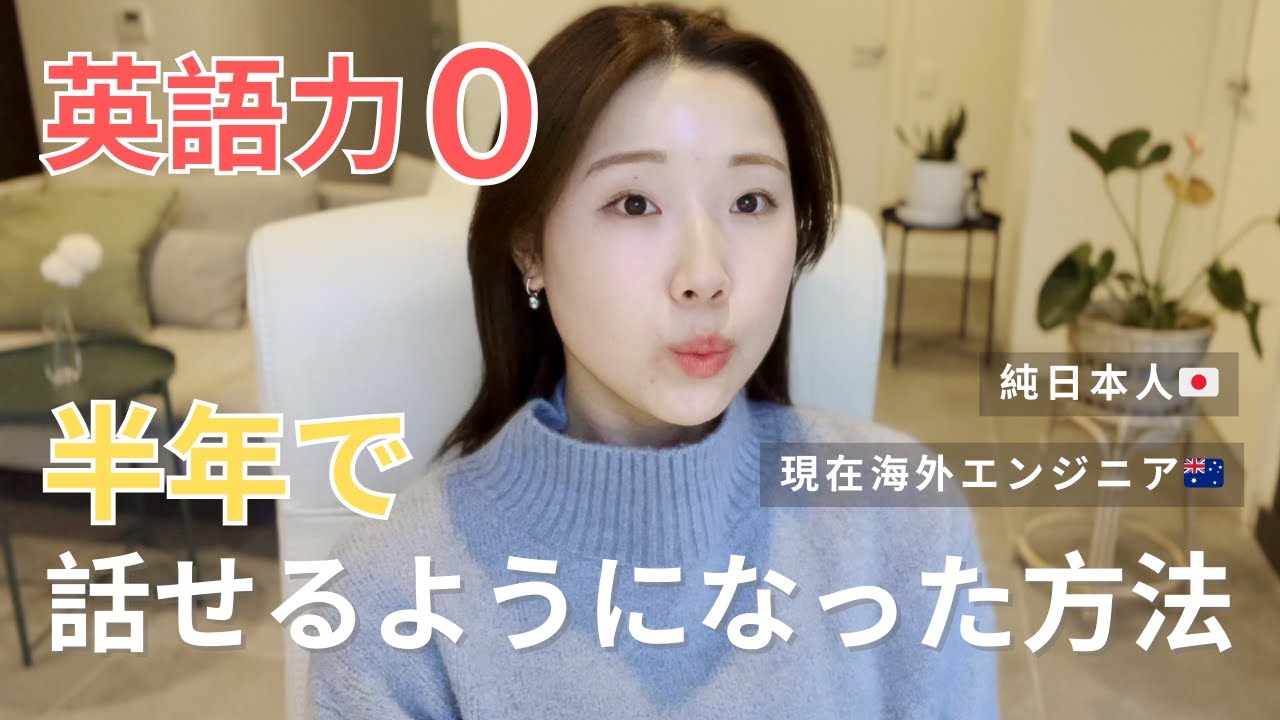英語力0から半年で話せるようになった勉強法