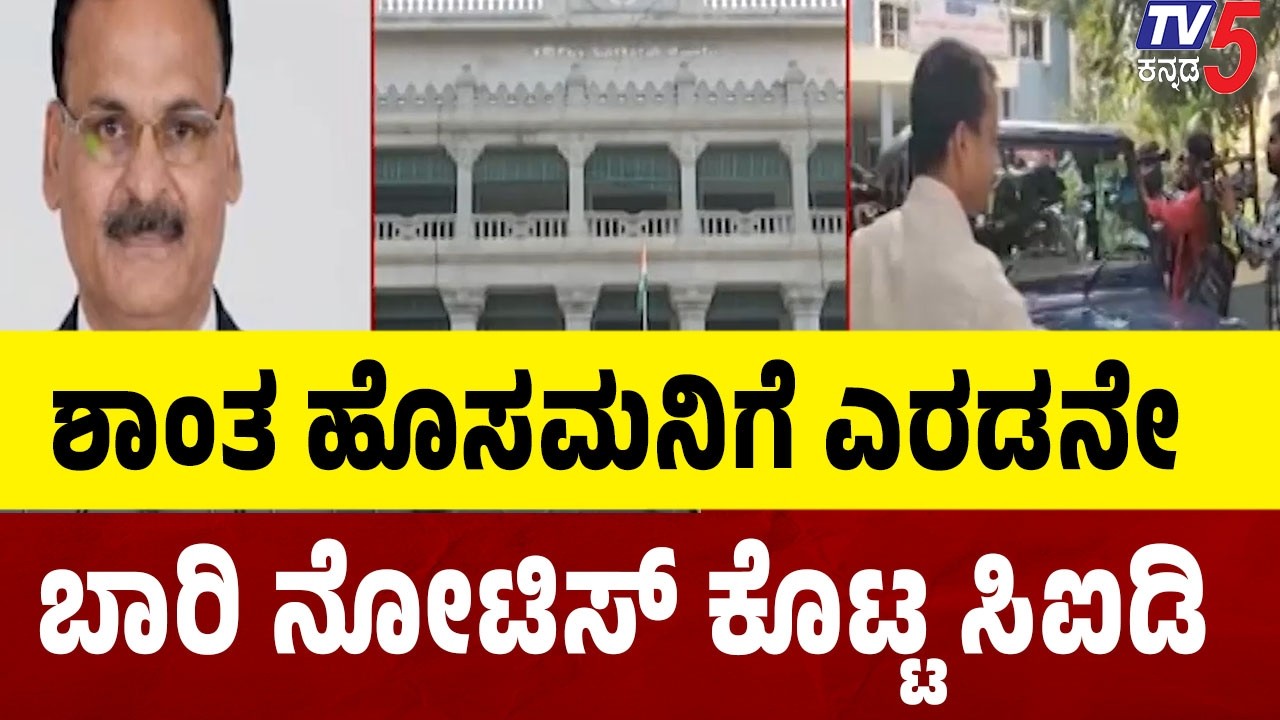 KPSC Scam CID Notice | KPSC ನೇಮಕಾತಿ ಅಕ್ರಮ: ಮಾಜಿ ಸದಸ್ಯೆ ಶಾಂತ ಹೊಸಮನಿಗೆ CID ನೋಟಿಸ್! | TV5 Kannada