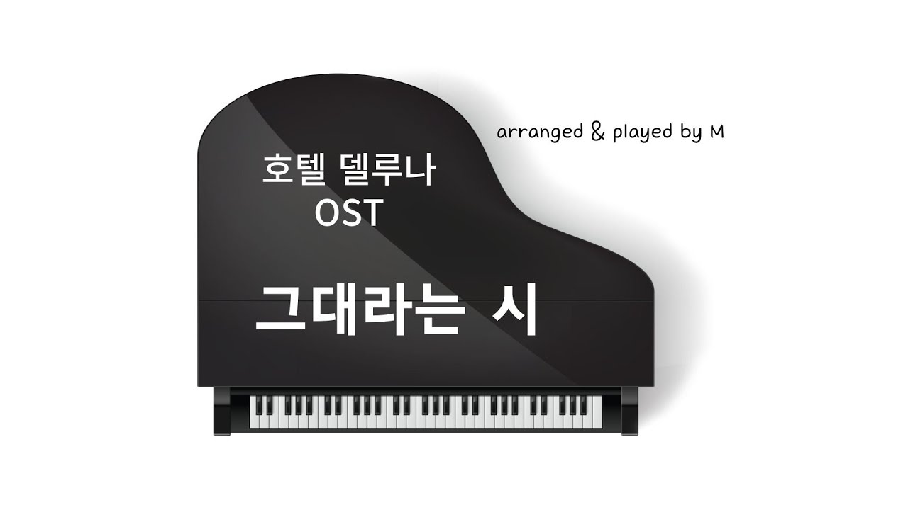 호텔 델루나 OST 태연 - 그대라는 시(C key / 보통 난이도) 피아노 악보