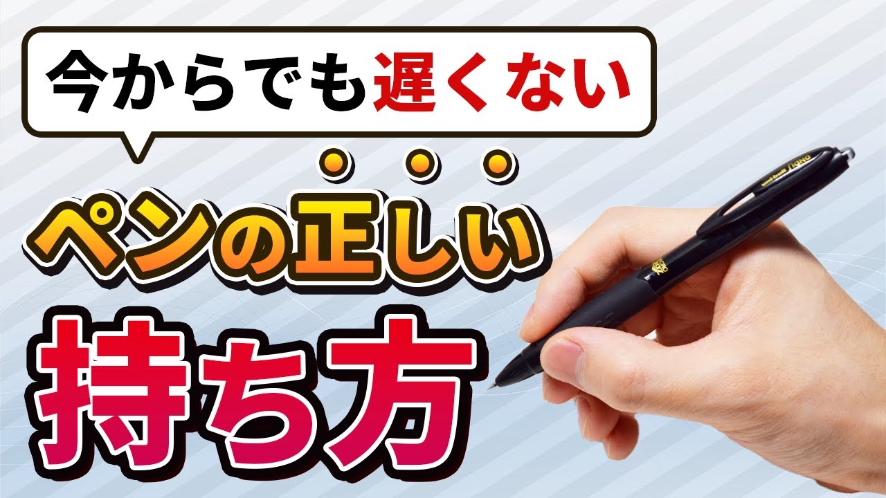 正しく持つと疲れにくい！ペンの持ち方Part1【えんぴつ・ボールペン】