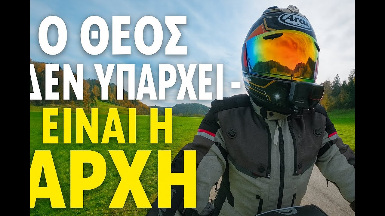 Ο Θεός δεν υπάρχει — Είναι η Αρχή