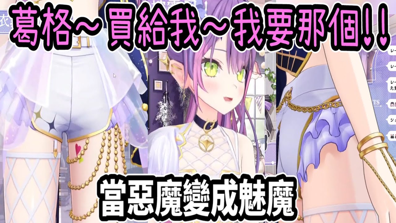 Towa展示新服裝細節! 當惡魔變成魅魔..不過就是錢而已嘛!! 要什麼都買給你!!【hololive中文】【Vtuber精華】【常闇トワ】【常闇永遠】【Towa】