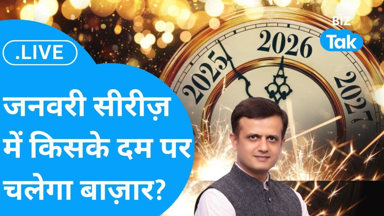 Share Bazaar LIVE : जनवरी सीरीज़ में किसके दम पर चलेगा बाज़ार? | BizTak