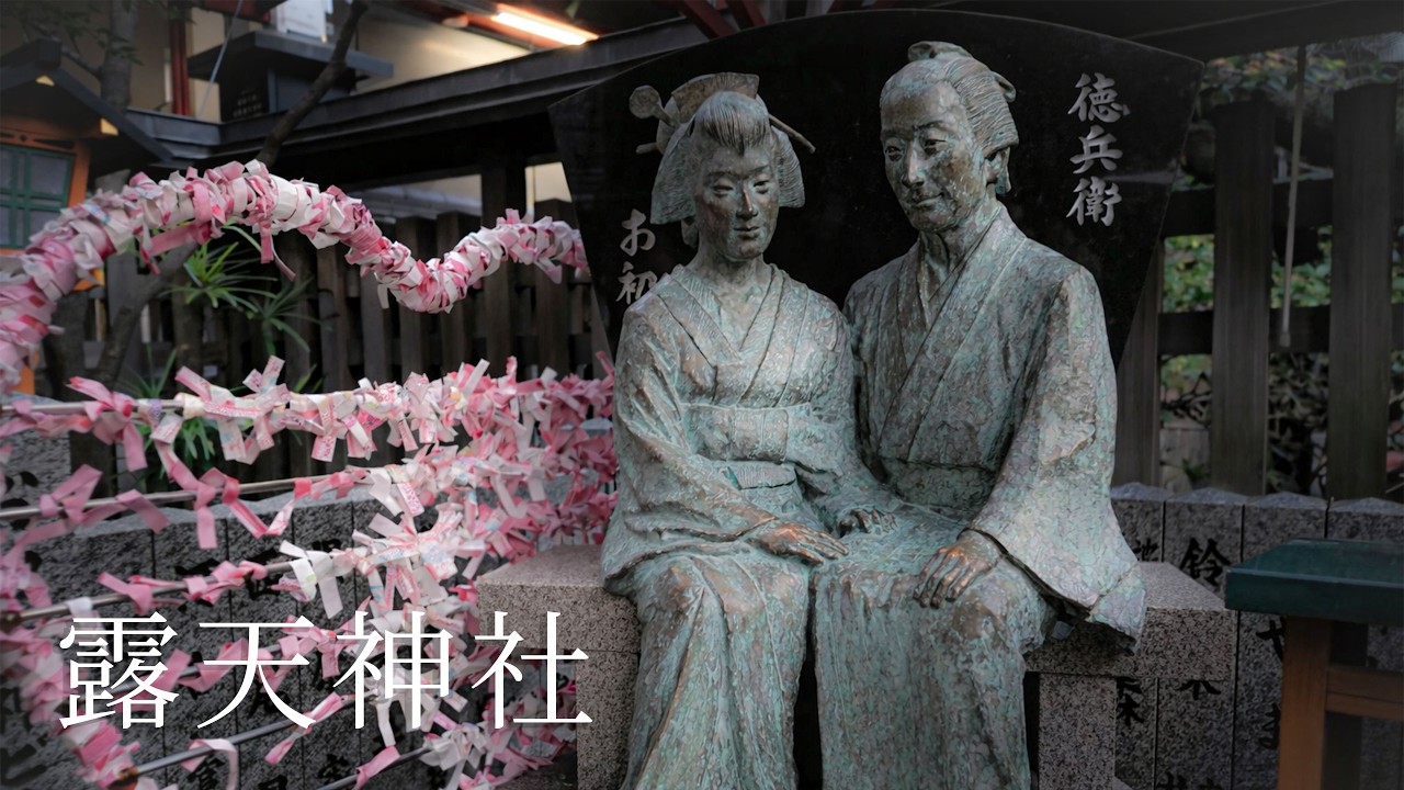 露天神社(お初天神)｜恋愛成就の神社｜Tsuyuten Shrine｜Osaka Sacred Walk