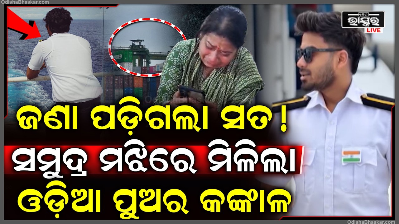 ସମୁଦ୍ରର ମଝିରେ ମିଳିଲା ପୁଅର କଙ୍କାଳ ସେପଟେ..ଏପଟେ ସାର୍ଥକଙ୍କ ମା ମାମୁଁ କଲେ ସନ୍ଦେହ କେଉଁଠି ପୁଅ Sarthak