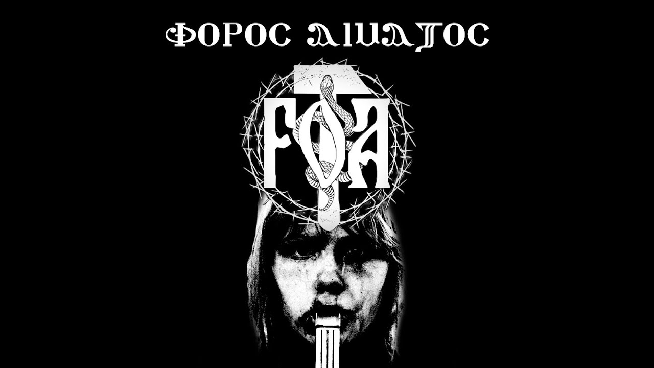 FOA - ΦΟΡΟΣ ΑΙΜΑΤΟΣ