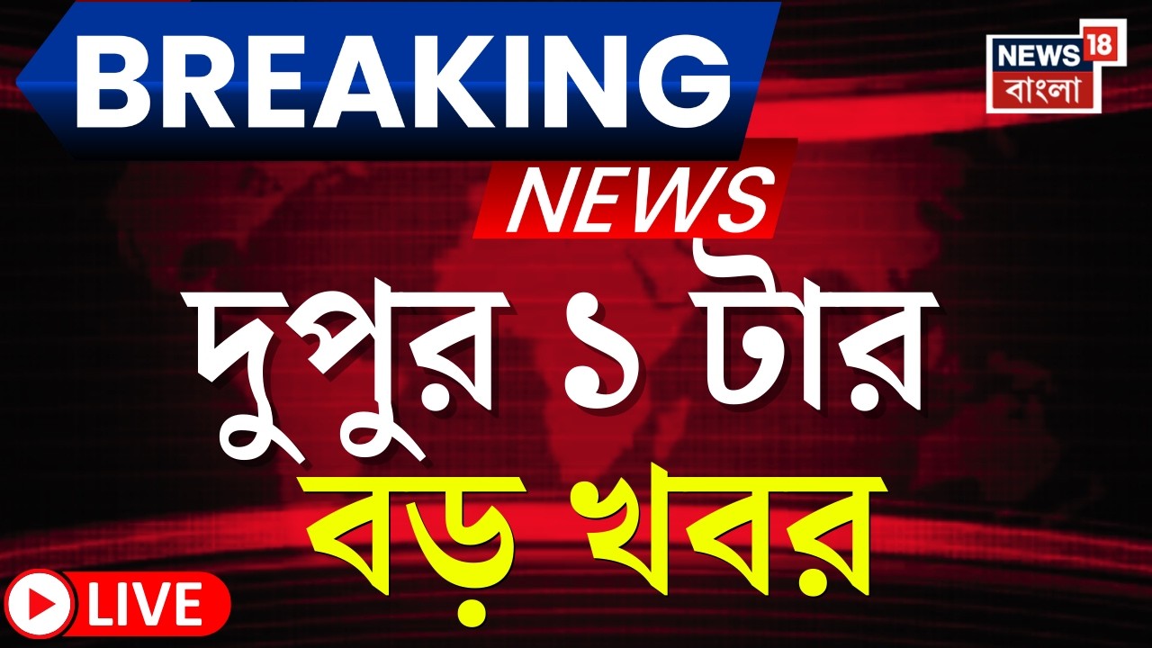 Today Breaking News Live| দুপুর ১ টার বড় খবর | Mamata Banerjee | LPG Crisis News | Iran Israel War