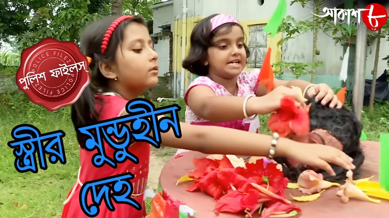 স্ত্রীর মুণ্ডুহীন দেহ | Patharpratima Thana | Police Files | 2023 Bengali Crime Serial | Aakash Aath