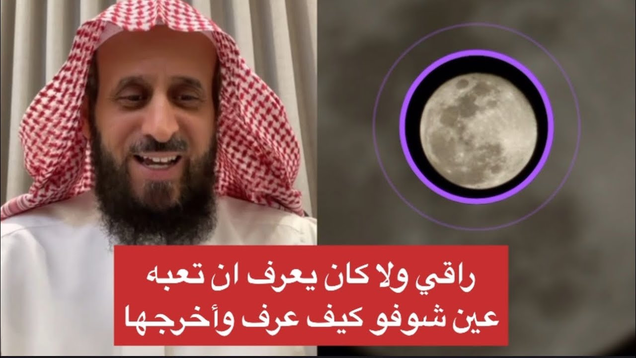 راقي ولا يعرف أن تعبه عين شوفو كيف عرف وكيف أخرجها 👍❤️ الشيخ فهد القرني