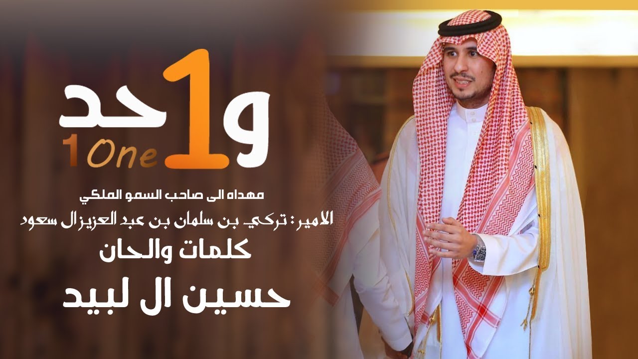 { و1حد } كلمات والحان حسين ال لبيد