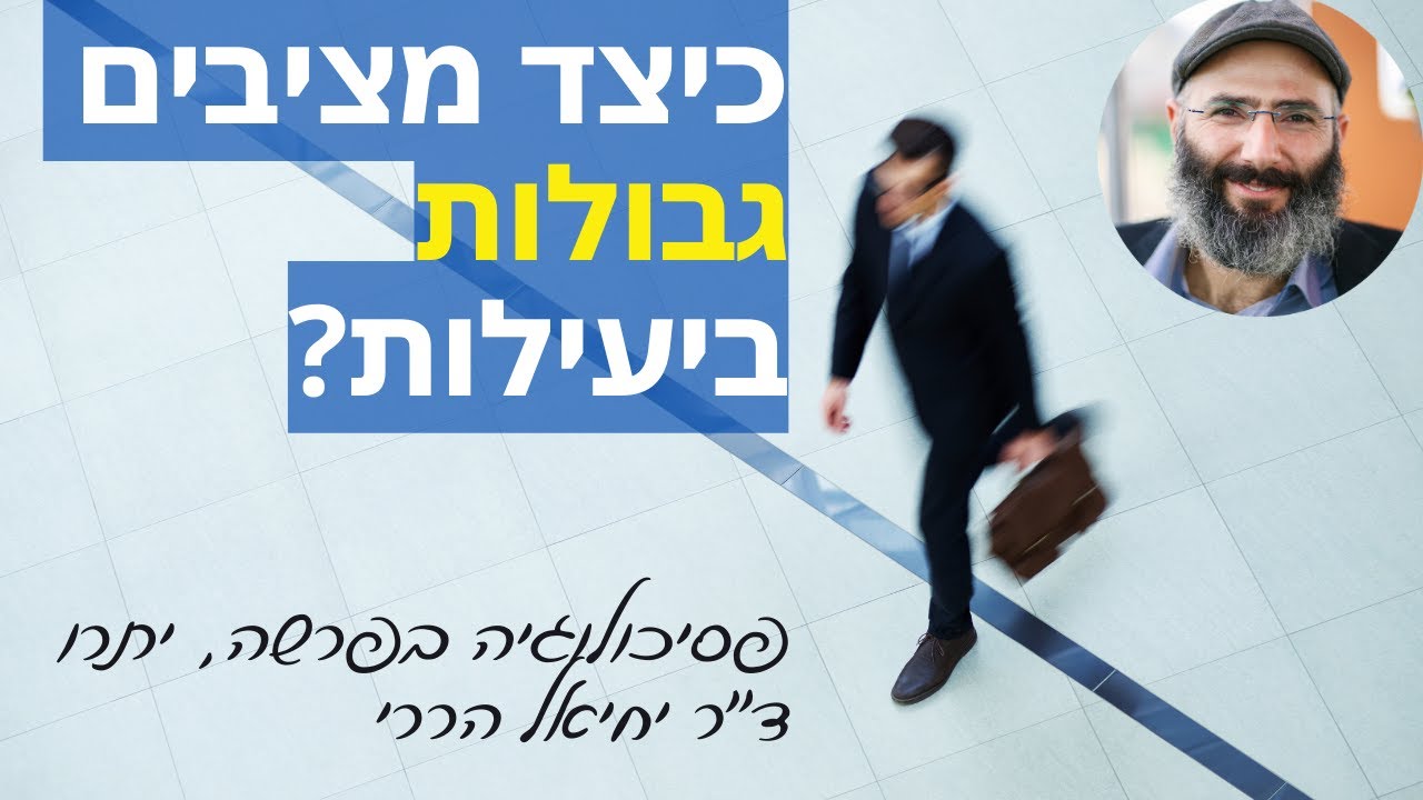 גבולות הם תנאי להצלחה. איך מציבים גבולות ביעילות? • פסיכולוגיה בפרשה, יתרו