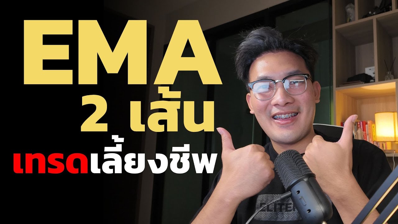 แค่ EMA 2 เส้นก็เทรดส่งลูกเรียนอินเตอร์ได้