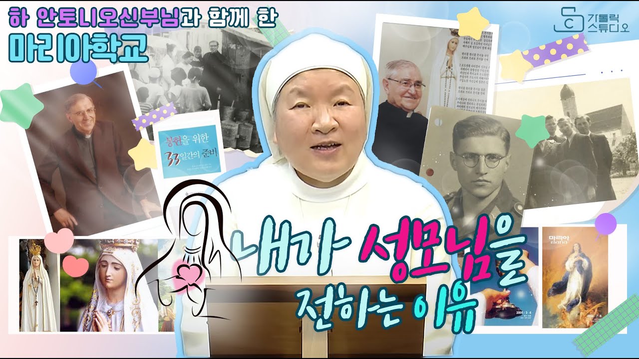 [내가 성모님을 전하는 이유?] 이정순 프란치스카 수녀(티없으신 마리아 성심 수녀회) I 서울 마리아 학교 I 하 안토니오 몬시뉼 I몽포르의 성 루도비코의 성모님께 대한 참된 신심