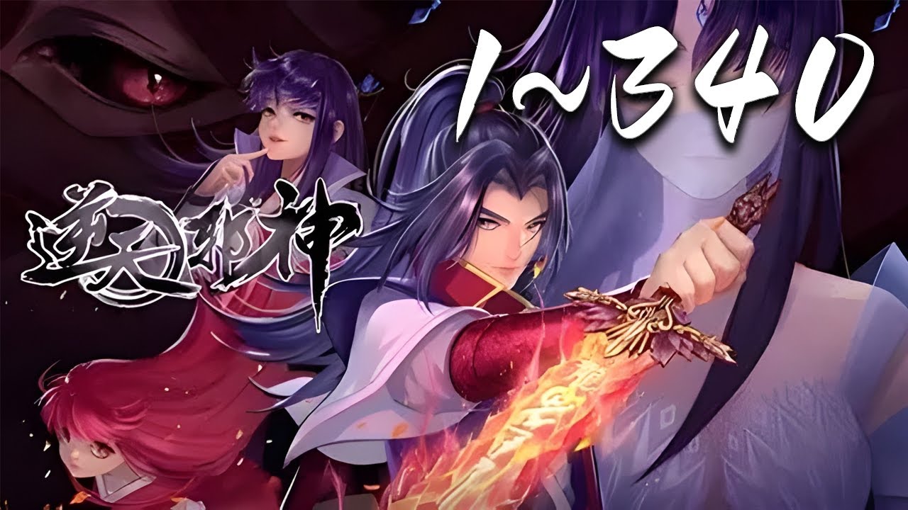 🔥强推！【超长超爽合集】【逆天邪神&middot;动态漫】1-340集 | 掌天毒之珠，承邪神之血，修逆天之力，一代邪神，君临天下！#热血 #东方玄幻 #爱看动漫