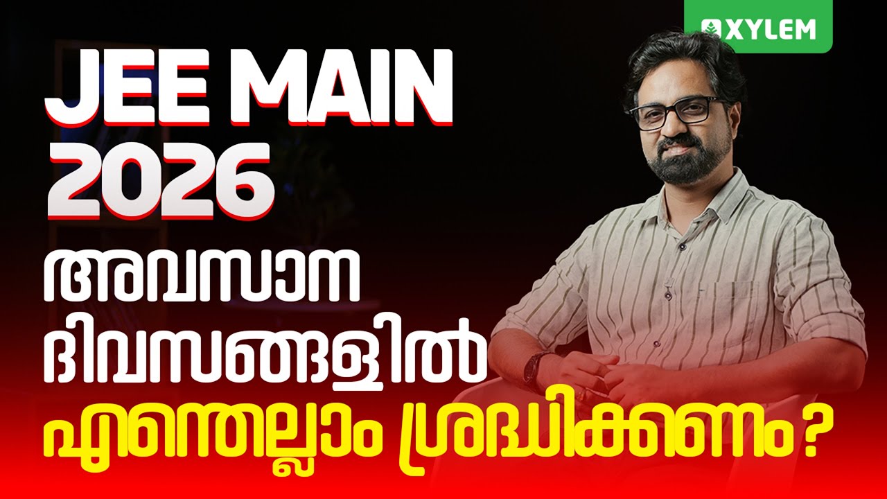 JEE Main 2026: അവസാന ദിവസങ്ങളിൽ എന്തെല്ലാം ശ്രദ്ധിക്കണം? | Xylem JEEnius
