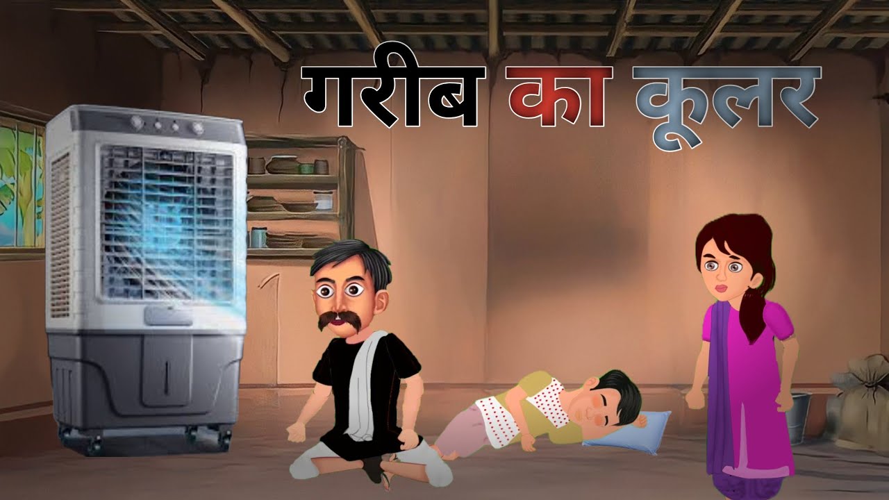 गरीब का कूलर || Garib ka cooler || Hindi kahaniya || Hindi stories || Moon tv world