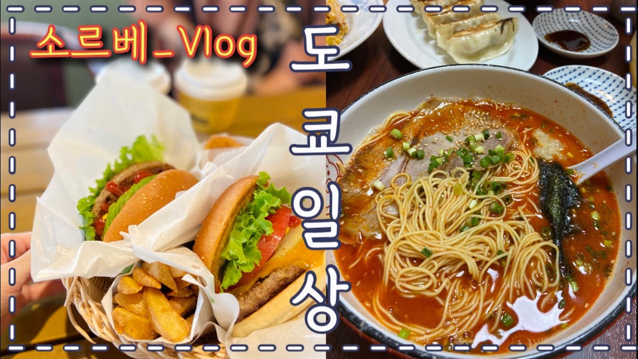 도쿄일상 브이로그💮| 모닝 햄버거 먹방🍔 미용실에서 머리하고✨슈퍼에서 과자플렉스🍬 하카타 돈코츠 라멘🍜 맛있게먹고 집에서 소바만들어 먹는 일상🤗❤️