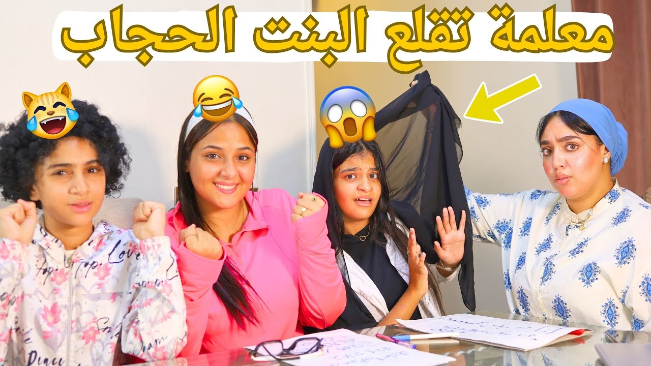 معلمة تقلع طالبة الحجاب داخل الدرس - شوف حصل ايه !!