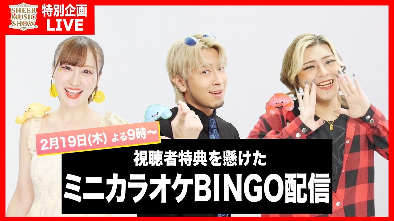 【SHEER MUSIC SHOW 2026】5/2特別企画！視聴者特典を懸けたミニカラオケBINGO🎯