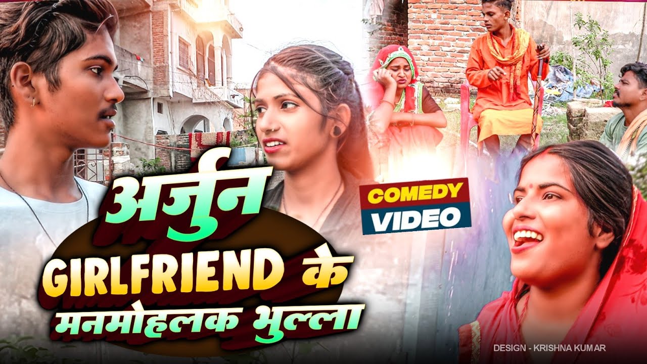 अर्जुन Girlfriend के मनमोहलक भुल्ला#Gamgharcomedy//Maithili Comedy#Comedy2024