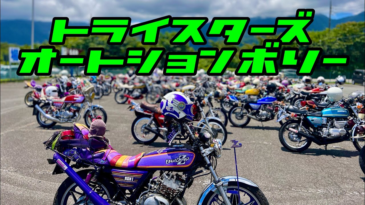 【トライスターズ】オートションボリー2025②