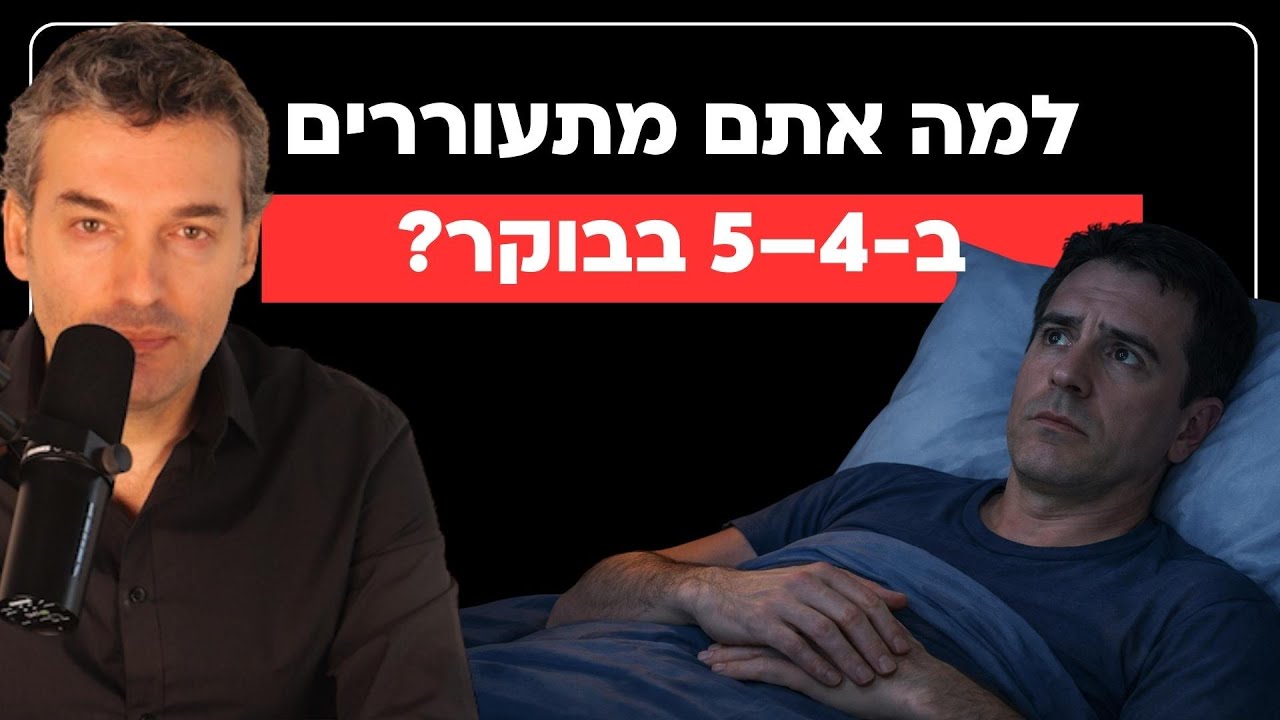 למה אתם מתעוררים בדיוק באותה שעה בכל לילה