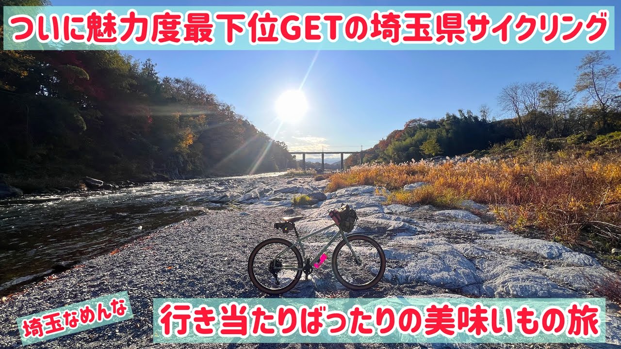 魅力度最下位GETの埼玉の田舎をサイクリング！！　行き当たりばったり美味いもの旅