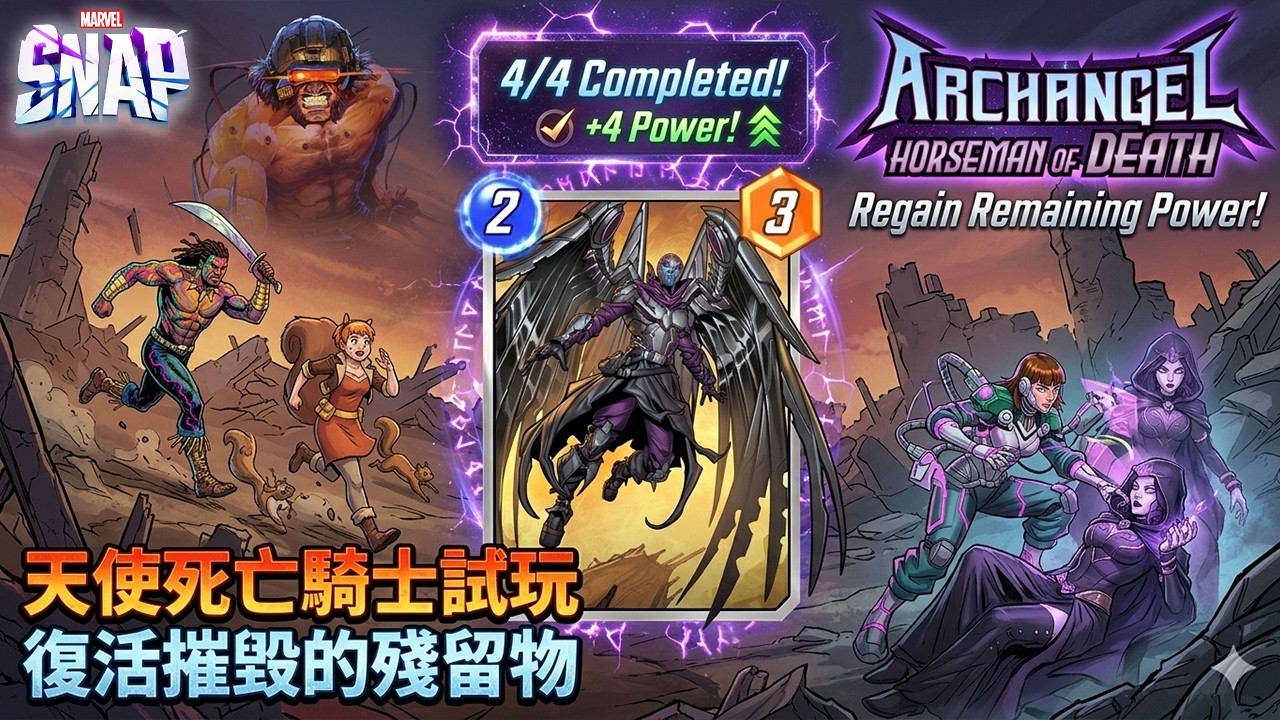 漫威 瞬戰超能 | Archangel Horseman of Death 天使死亡騎士搶先玩 【一石三鳥多段摧毀 】武器X金鋼狼 莫依拉X Death | MARVEL SNAP (CC字幕)