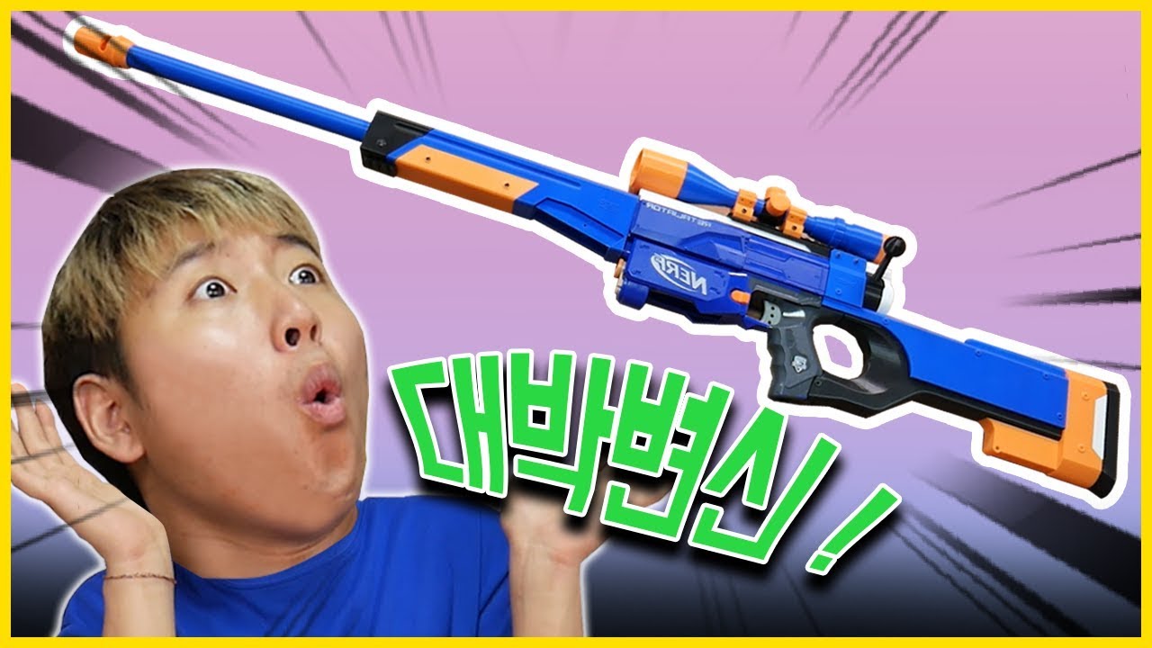 미쳤다!!! 저격총 끝판왕 등장?! 본격 너프건 변신시키기 (리텔리에이터 L96A1 모드!) // 코너 Korner