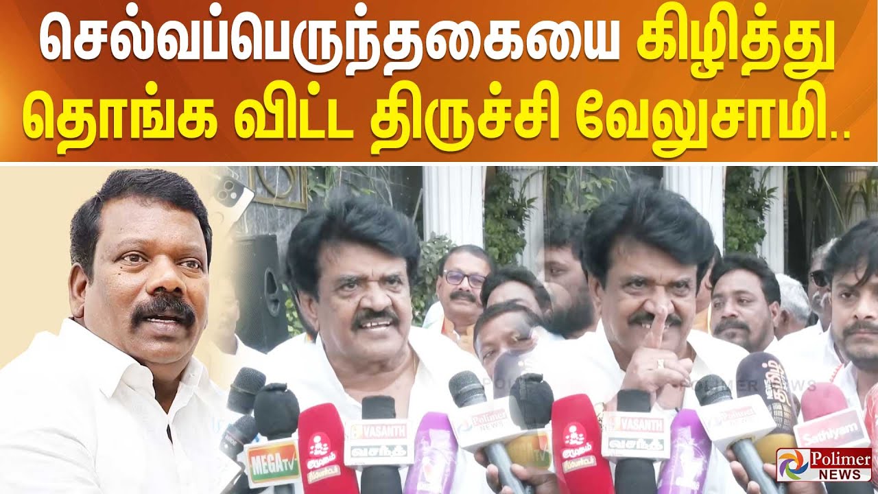 செல்வப்பெருந்தகையை கிழித்து தொங்க விட்ட திருச்சி வேலுசாமி..