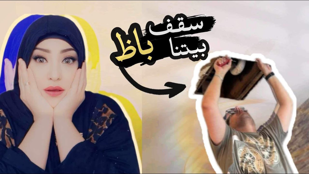 سقف بيتنا وقع  وللاسف جوزي  قرر😭😭😭