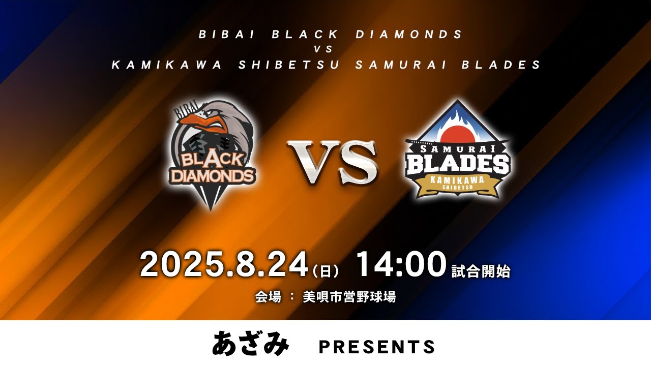 【HFL×ほくでん 公式戦】2025年8月24日 14:00 美唄vs士別「あざみ プレゼンツ」【LIVE】