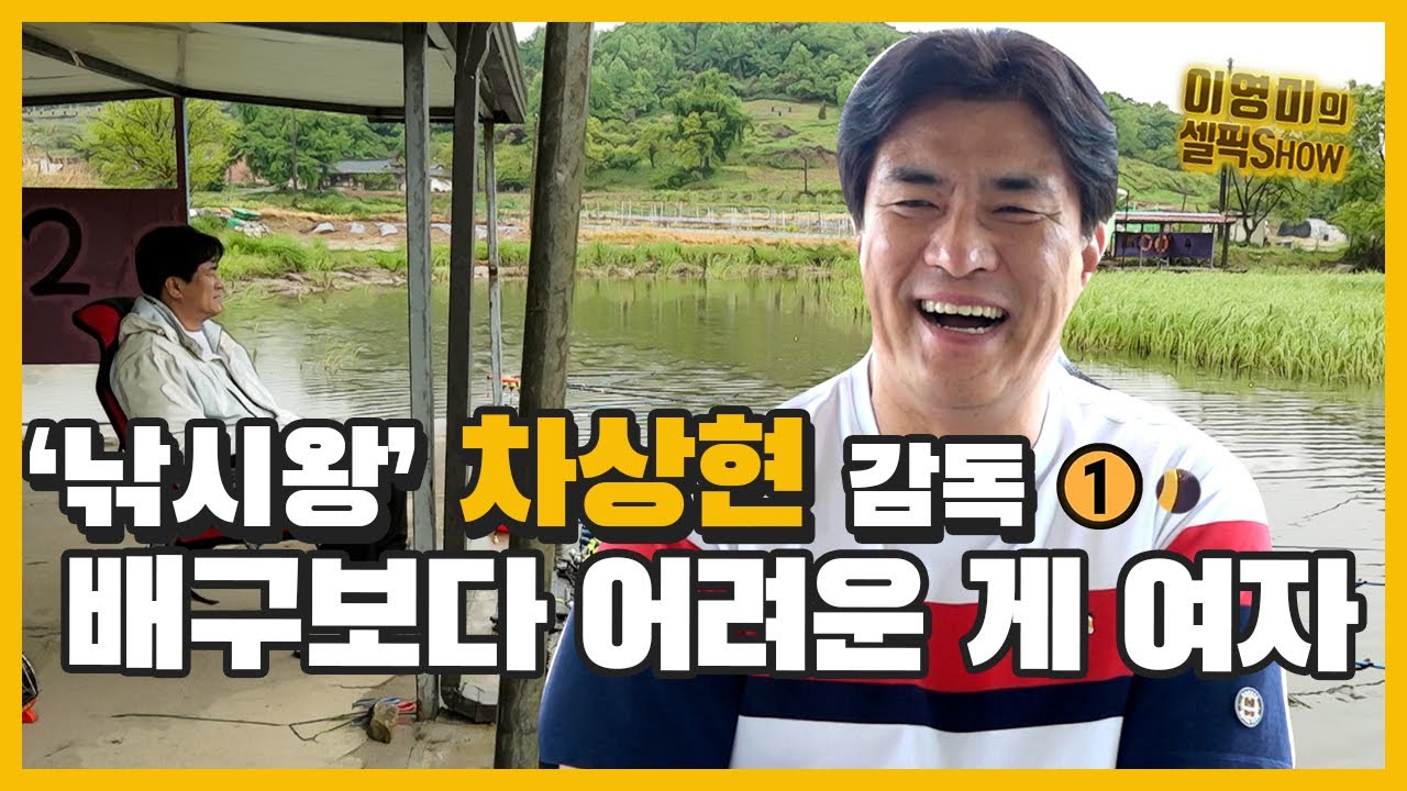 낚시터에서 만난 도시어부 ‘차상현’ 감독 “지금도 여자를 모르겠어요”ㅣ여자프로배구 GS칼텍스 트레블 달성 축하ㅣ차상현 인터뷰 1편(ft. 강소휘, 이소영, 김연경)