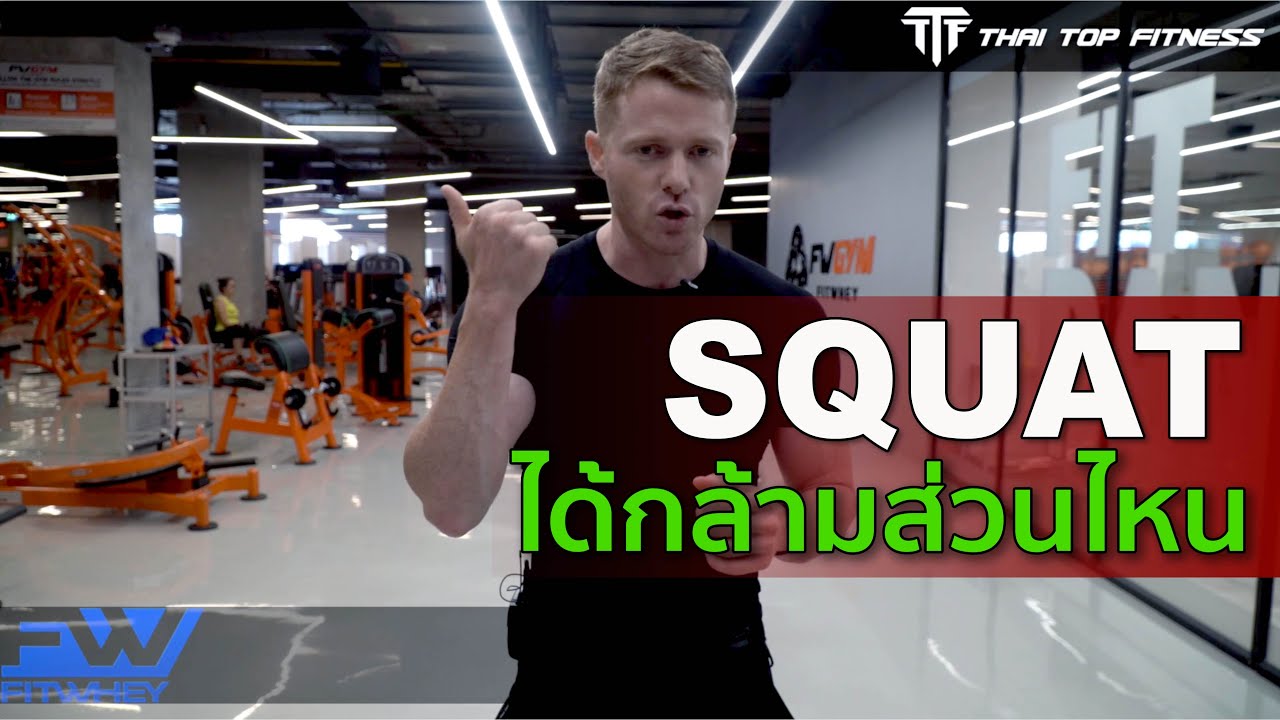 TTF EP138: ท่า Squat ได้กล้ามส่วนไหน?