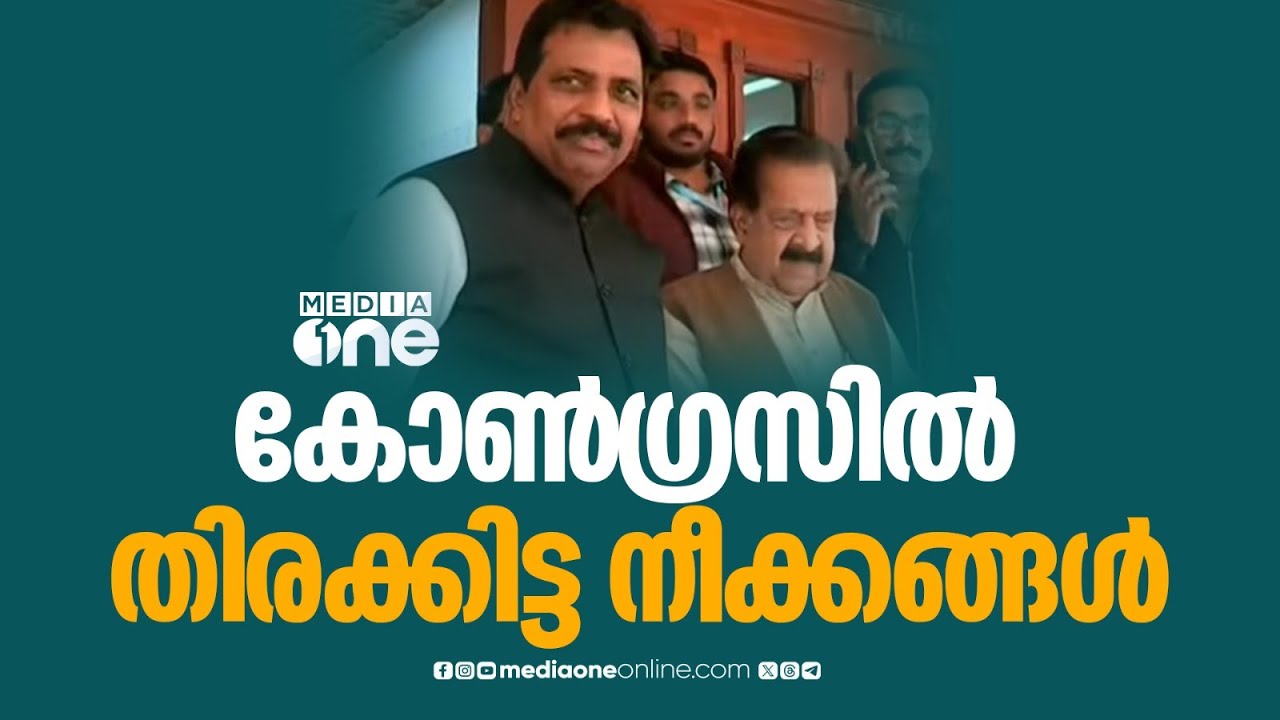 കോൺഗ്രസിൽ തിരക്കിട്ട നീക്കങ്ങൾ.. ഹൈക്കമാൻഡ് യോഗം ചേരുന്നു