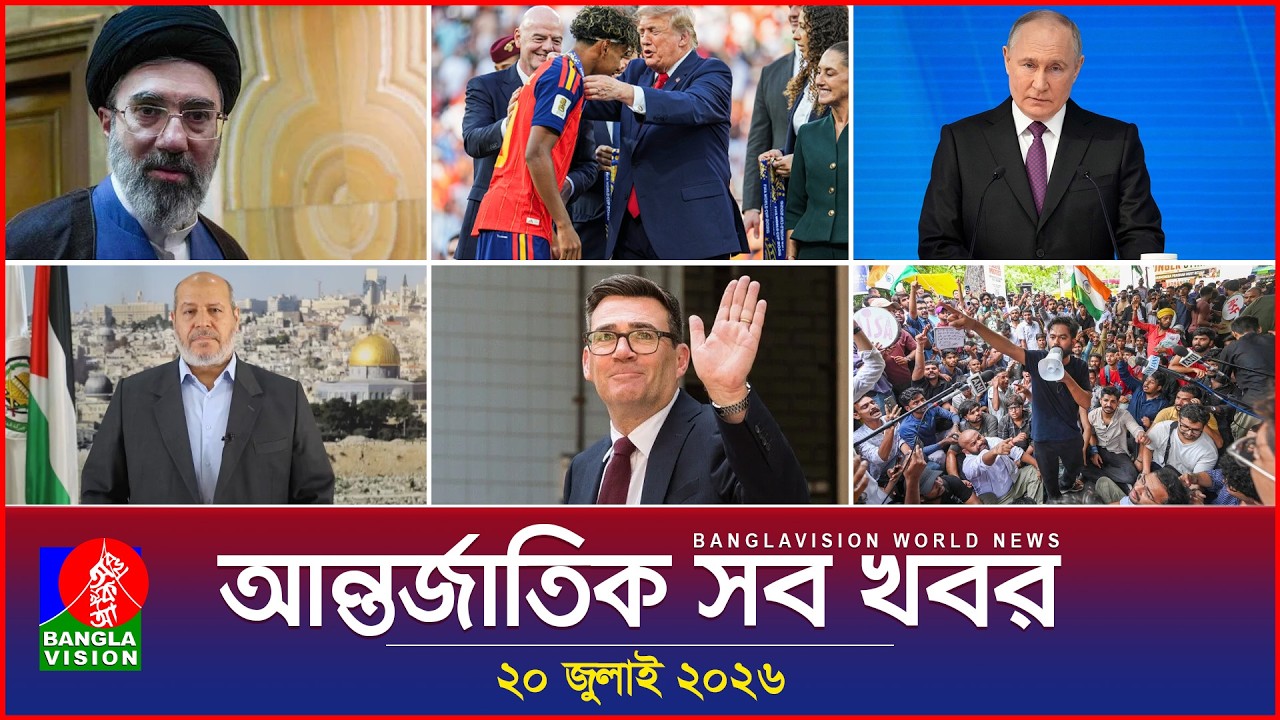 আন্তর্জাতিক সব খবর | Banglavision World News | 20 July 2026 | International News Bulletin