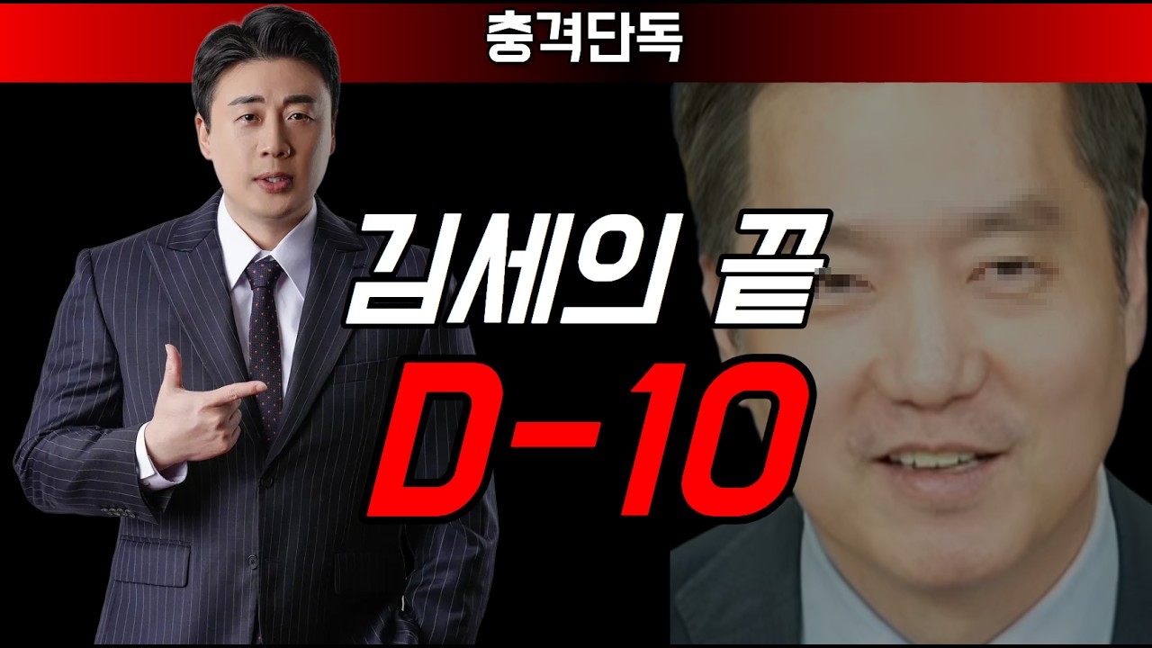 [충격단독] 가세연 김세의 끝 D-10일