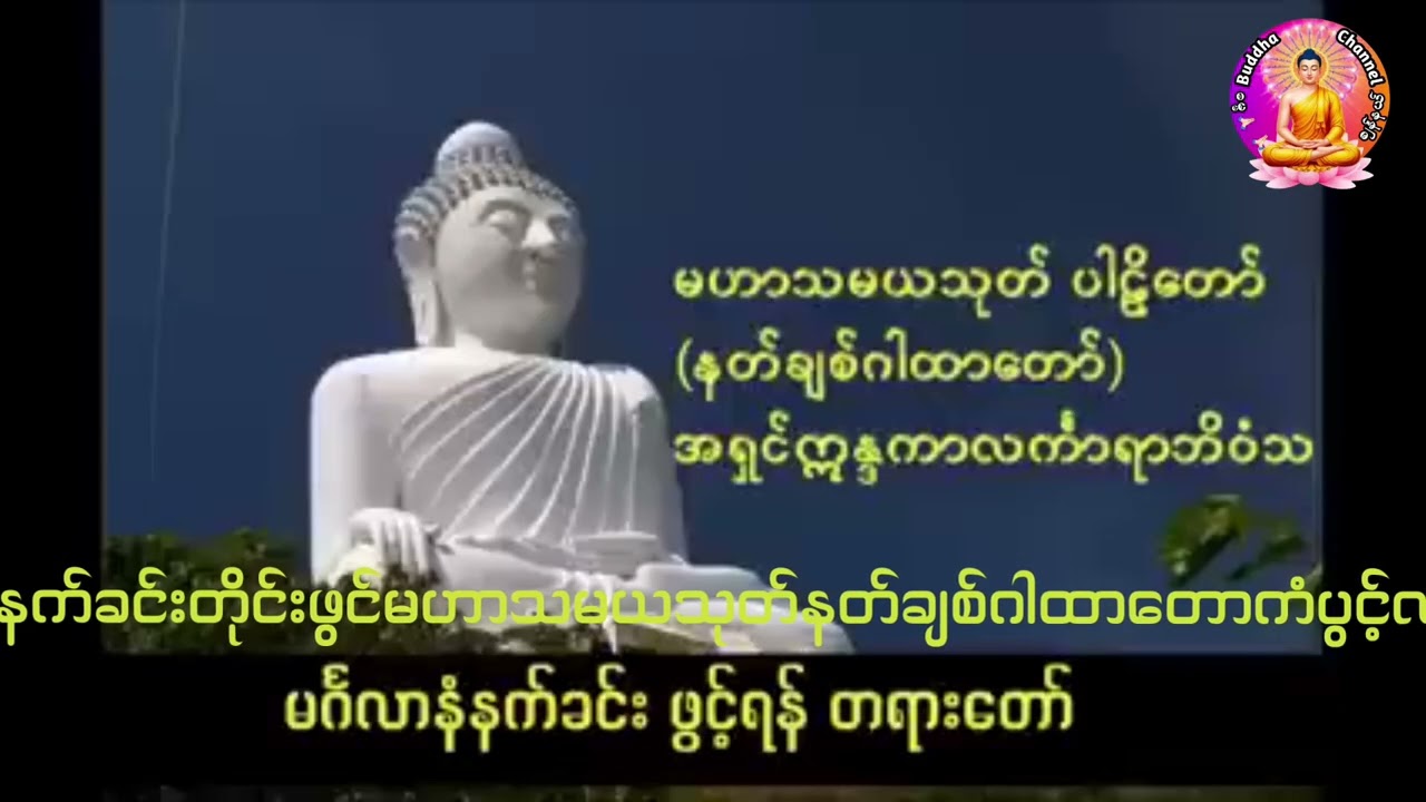 #မဟာသမယသုတ်နတ်တို့ချစ်နှစ်အပ်သောဂါထာတော်#ကံပွင့်လာက်ပွင့်#စီးပွားရေးတိုးတက်စေပါသည်