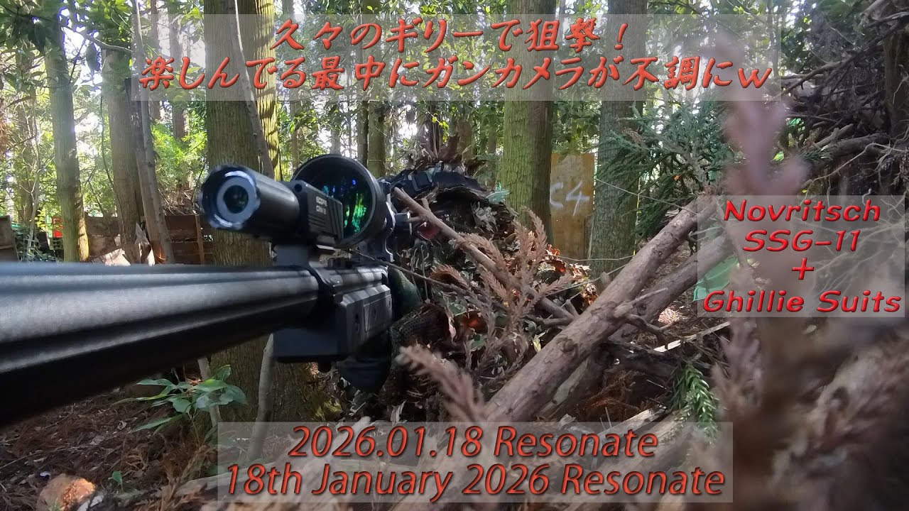 久々にギリーで狙撃！ 楽しんでる最中にガンカメラが不調にｗ 2026 01 18 Resonate