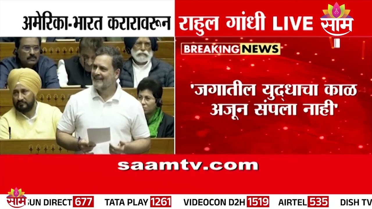 आम्हाला सूचना देणारी अमेरिका कोण? राहुल गांधींचा सवाल | Rahul Gandhi | India US Agreement