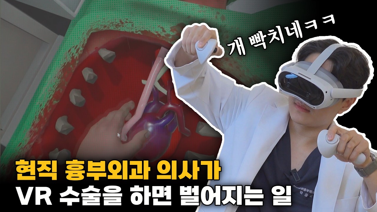 의사로 먹고 살기 힘드네요.. I 흉부외과 의사의 VR 심장이식
