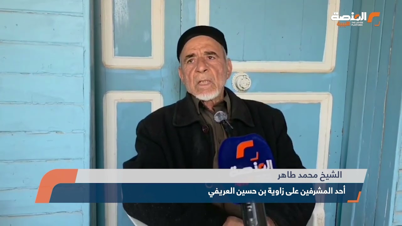 زاوية بن حسين العريفي بجنزور… إرث ديني وتعليمي يتواصل عبر الأجيال