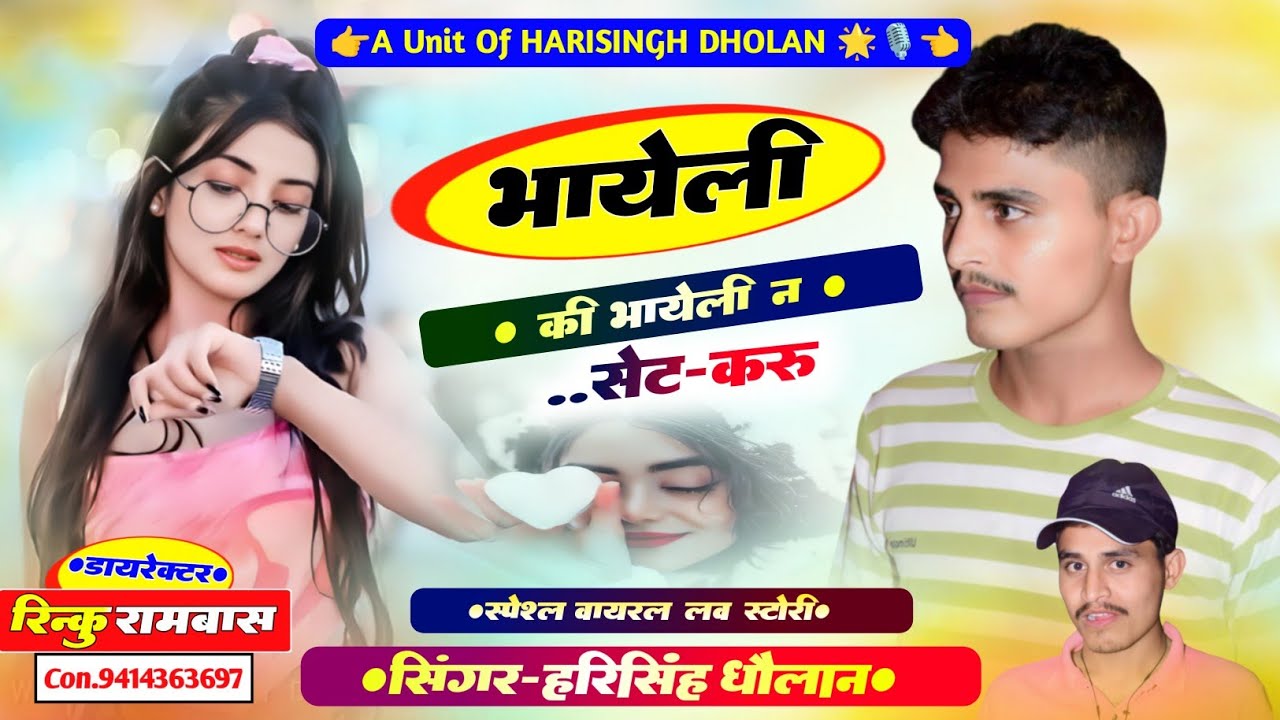 न्यू मीणा सोंग हरिसिंह धौलान ॥ भायेली की भायेली न सेट करूं ॥ New Viral Song ! singar Harising dholan