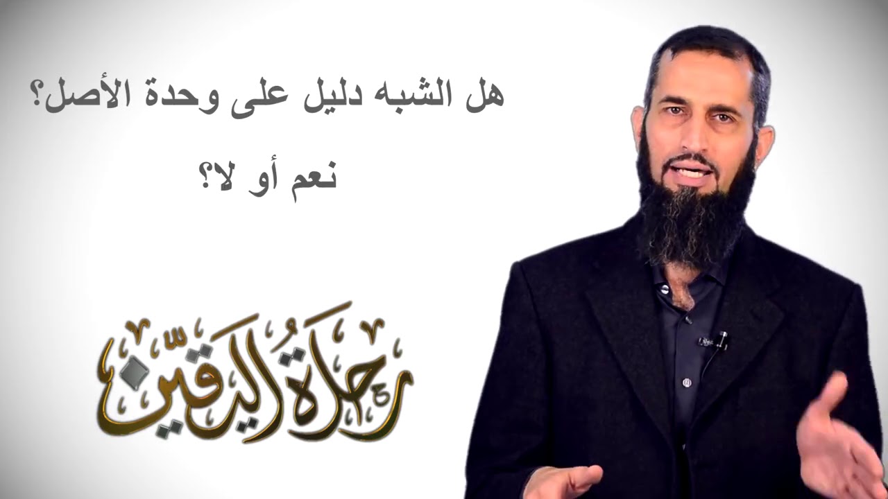 ما قصة الذيل البشري الذي يتكلمون عنه؟! رحلة اليقين 32