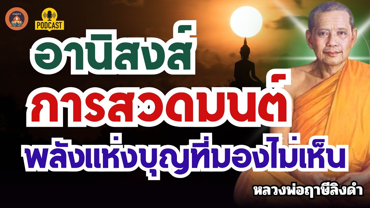 คนชอบสวดมนต์ต้องรู้ อานิสงส์ของการสวดมนต์ – พลังแห่งบุญที่มองไม่เห็น