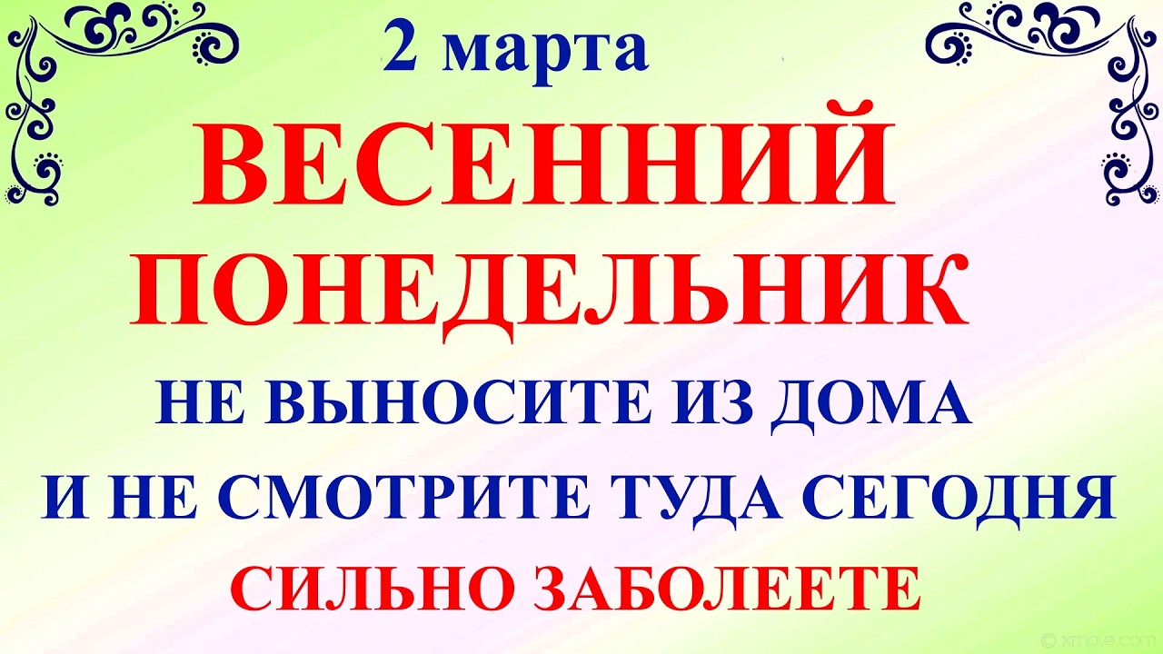 2 марта День Федора. Что нельзя делать 2 марта Понедельник. Народные традиции и приметы 2 марта
